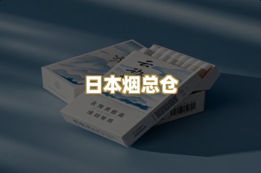 日本烟总仓
