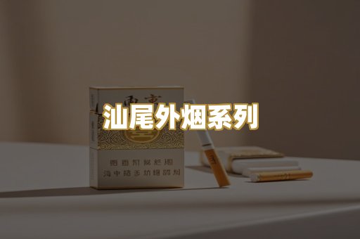 汕尾外烟系列